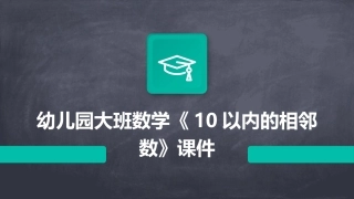 幼儿园大班数学《10以内的相邻数》课件