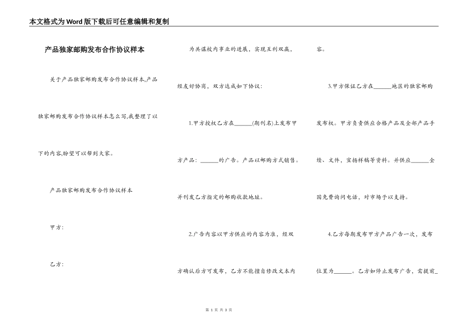 产品独家邮购发布合作协议样本_第1页