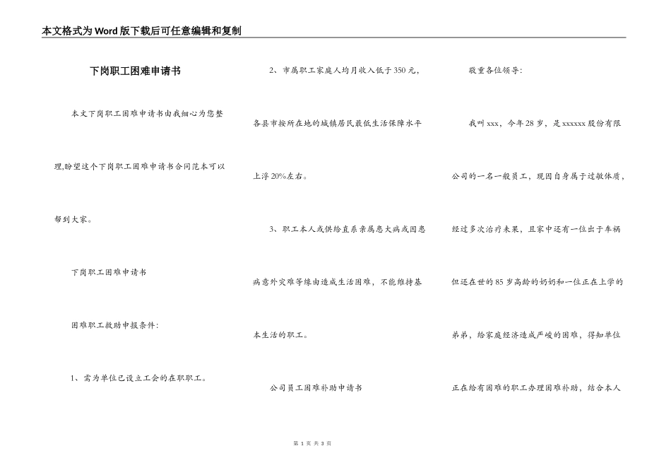 下岗职工困难申请书_第1页