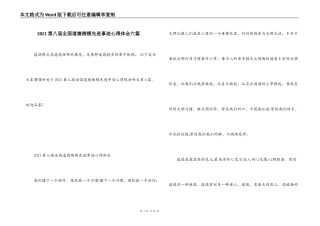 2021第八届全国道德楷模先进事迹心得体会六篇