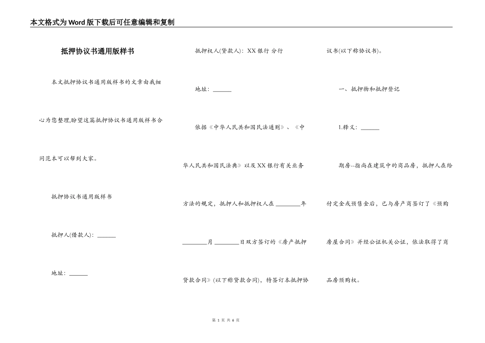 抵押协议书通用版样书_第1页