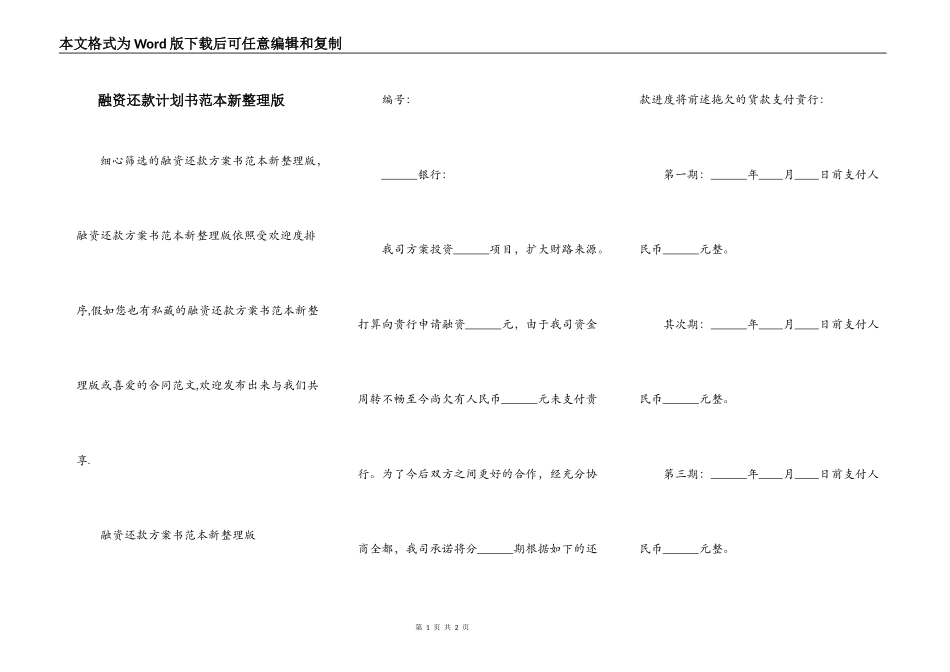 融资还款计划书范本新整理版_第1页