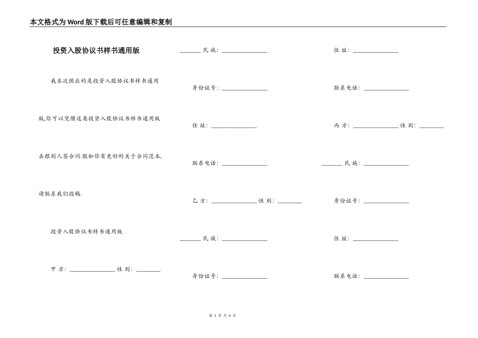 投资入股协议书样书通用版_第1页