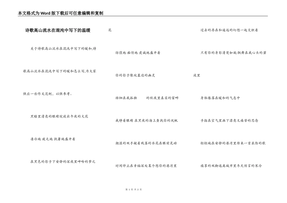 诗歌高山流水在混沌中写下的温暖_第1页