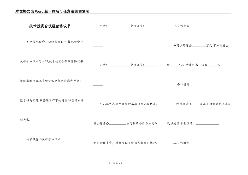 技术投资合伙经营协议书_第1页