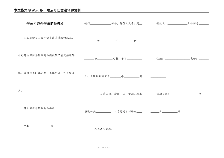 借公司证件借条简易模板_第1页