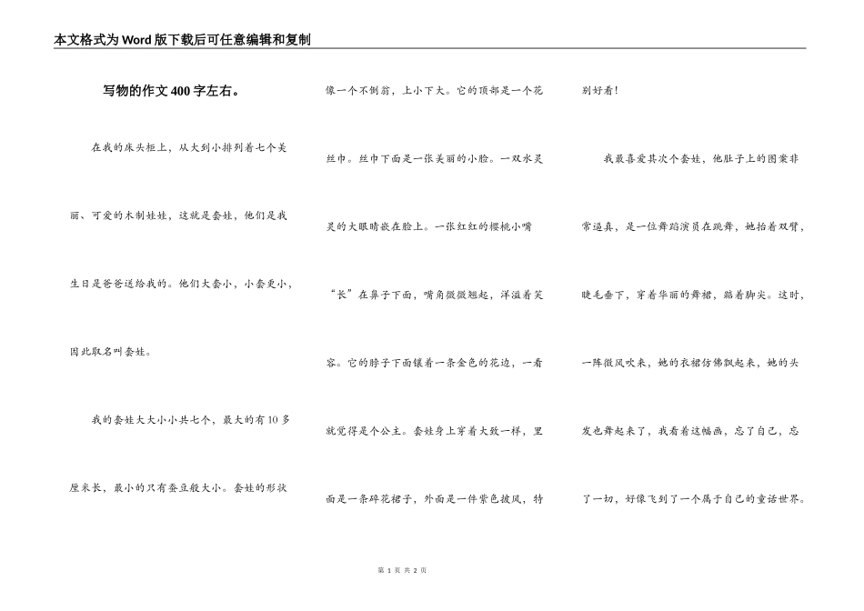 写物的作文400字左右。_第1页