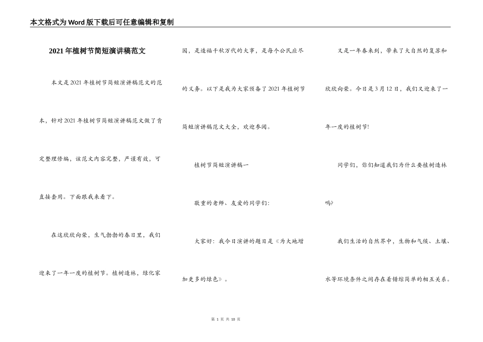 2021年植树节简短演讲稿范文_第1页