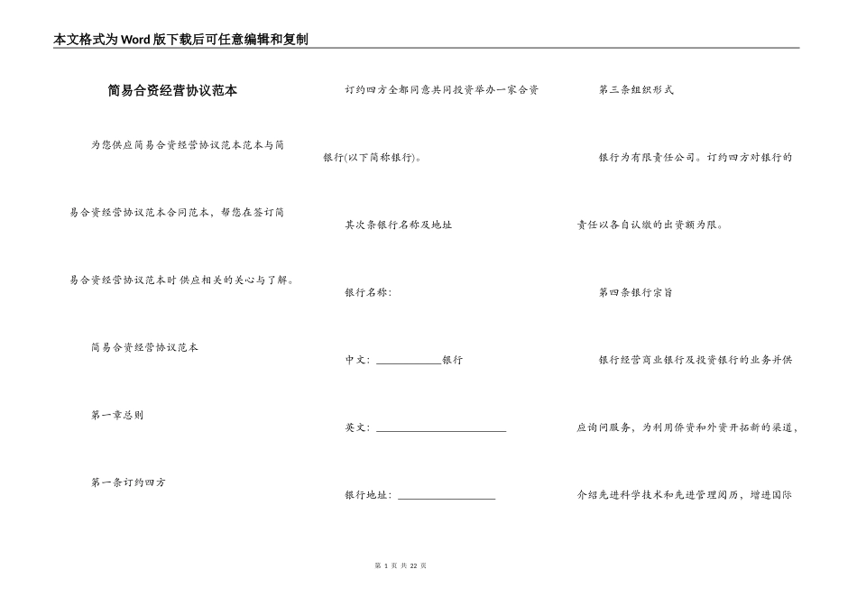 简易合资经营协议范本_第1页