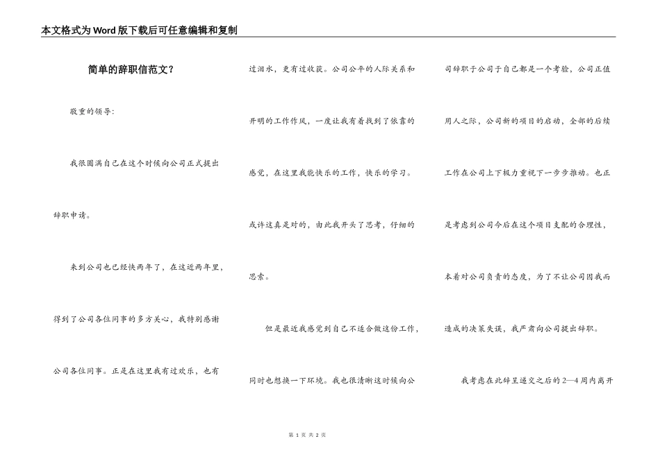 简单的辞职信范文？_第1页