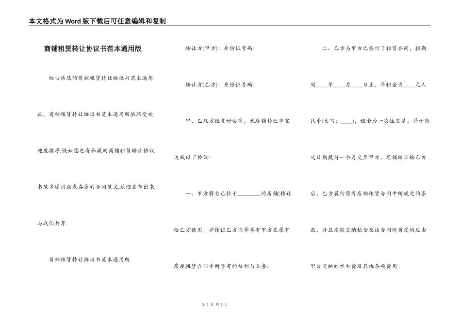 商铺租赁转让协议书范本通用版_第1页