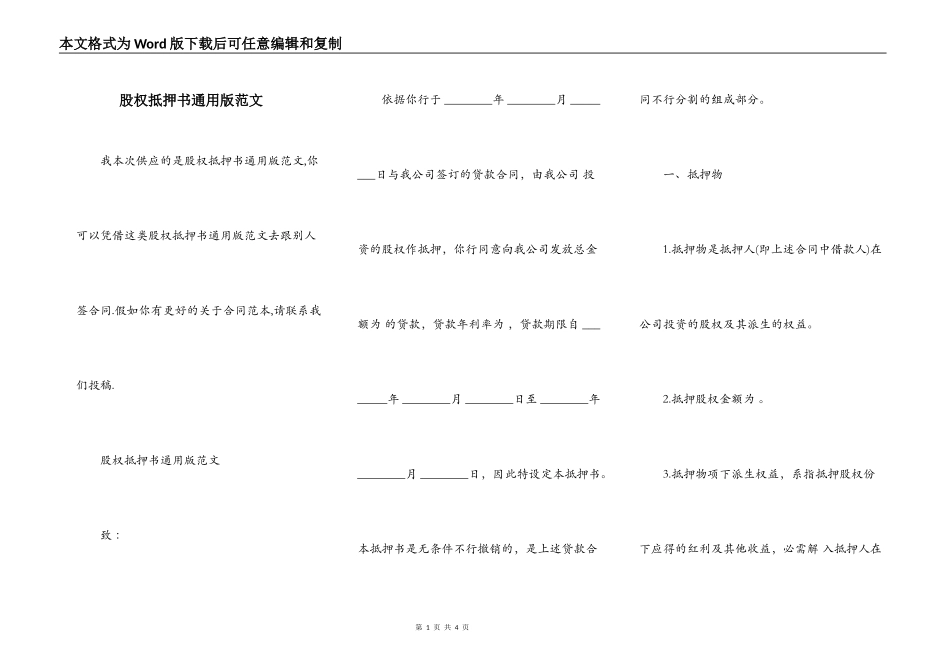 股权抵押书通用版范文_第1页
