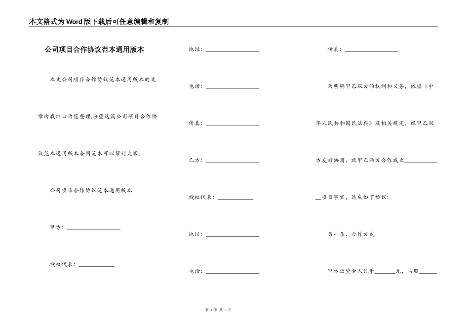 公司项目合作协议范本通用版本_第1页