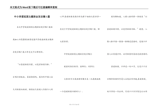 中小学爱祖国主题班会发言稿5篇
