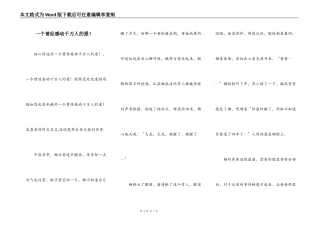 一个曾经感动千万人的爱！