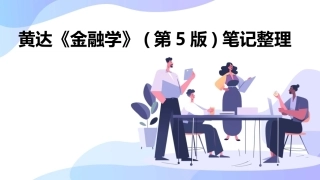 黄达《金融学》(第5版)笔记整理
