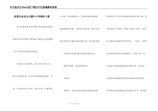 珍爱生命安全主题中小学演讲5篇