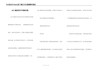 2021最新保护环境演讲稿