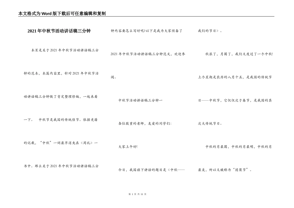 2021年中秋节活动讲话稿三分钟_第1页