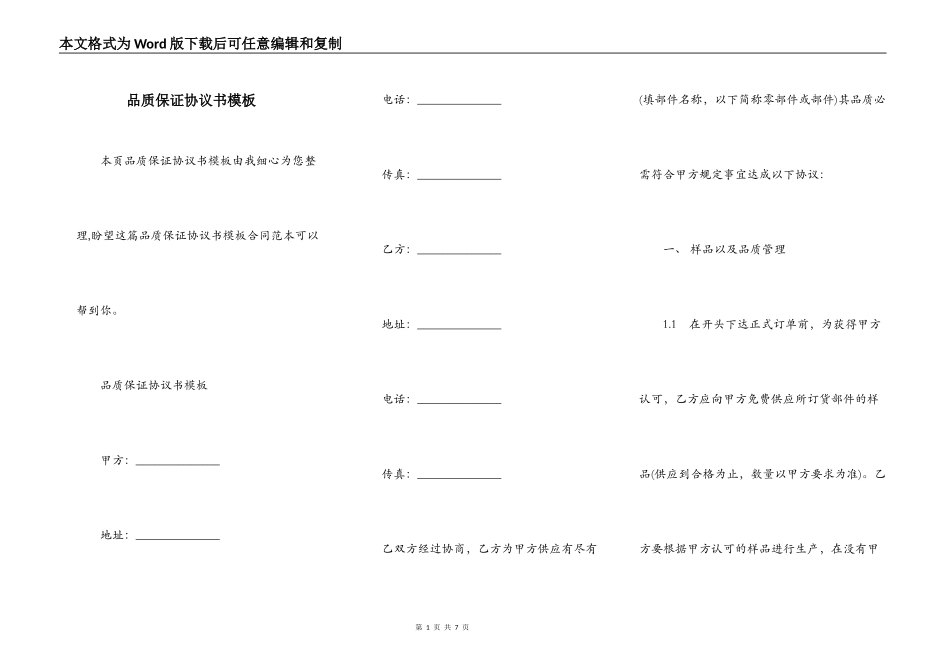 品质保证协议书模板_第1页