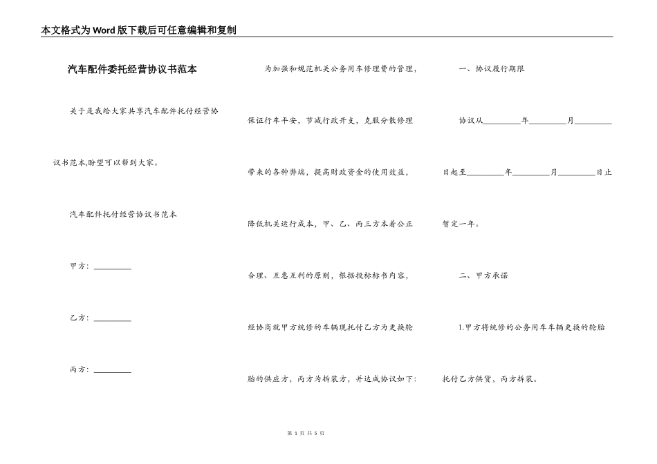 汽车配件委托经营协议书范本_第1页