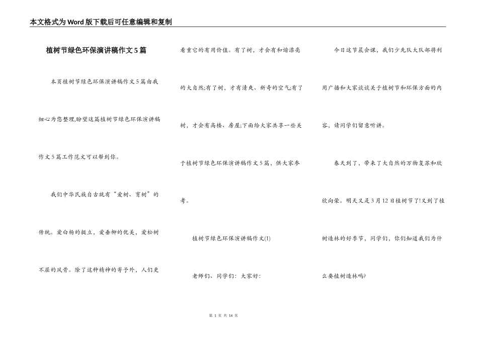 植树节绿色环保演讲稿作文5篇_第1页