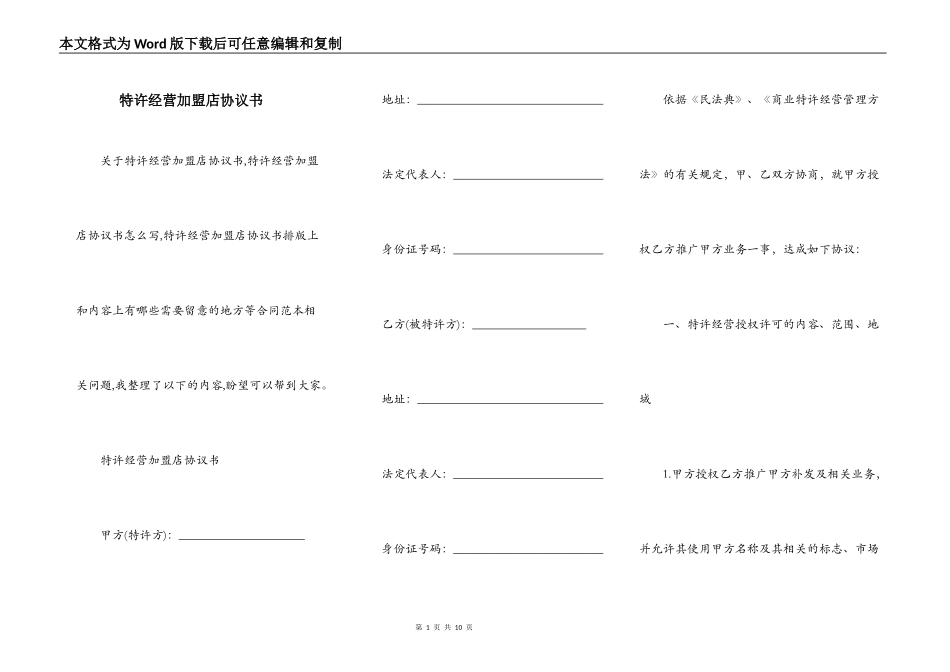 特许经营加盟店协议书_第1页