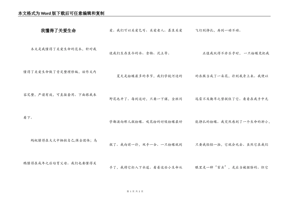 我懂得了关爱生命_第1页