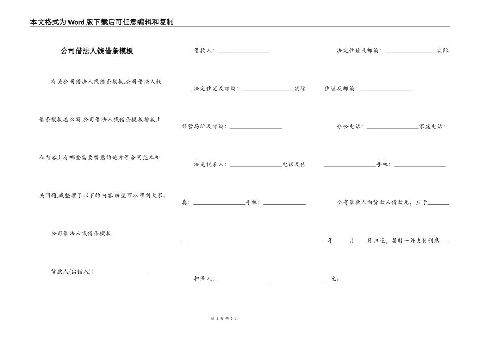 公司借法人钱借条模板_第1页