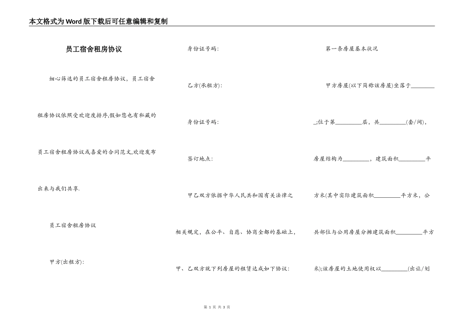 员工宿舍租房协议_第1页