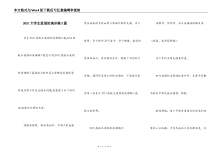 2021大学生爱国的演讲稿5篇