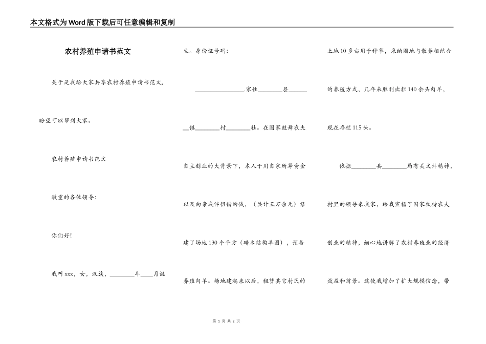 农村养殖申请书范文_第1页