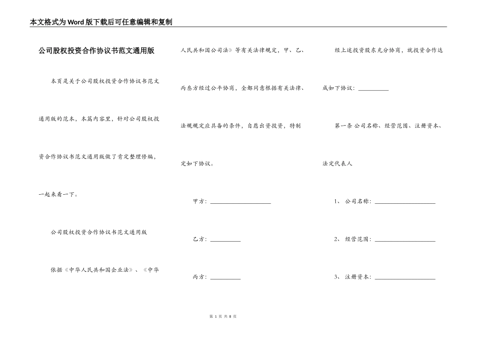 公司股权投资合作协议书范文通用版_第1页