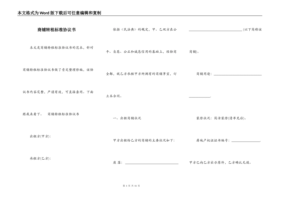 商铺转租标准协议书_第1页
