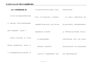 2021大学爱国演讲稿5篇