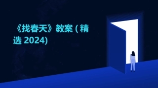 《找春天》教案(精选2024)