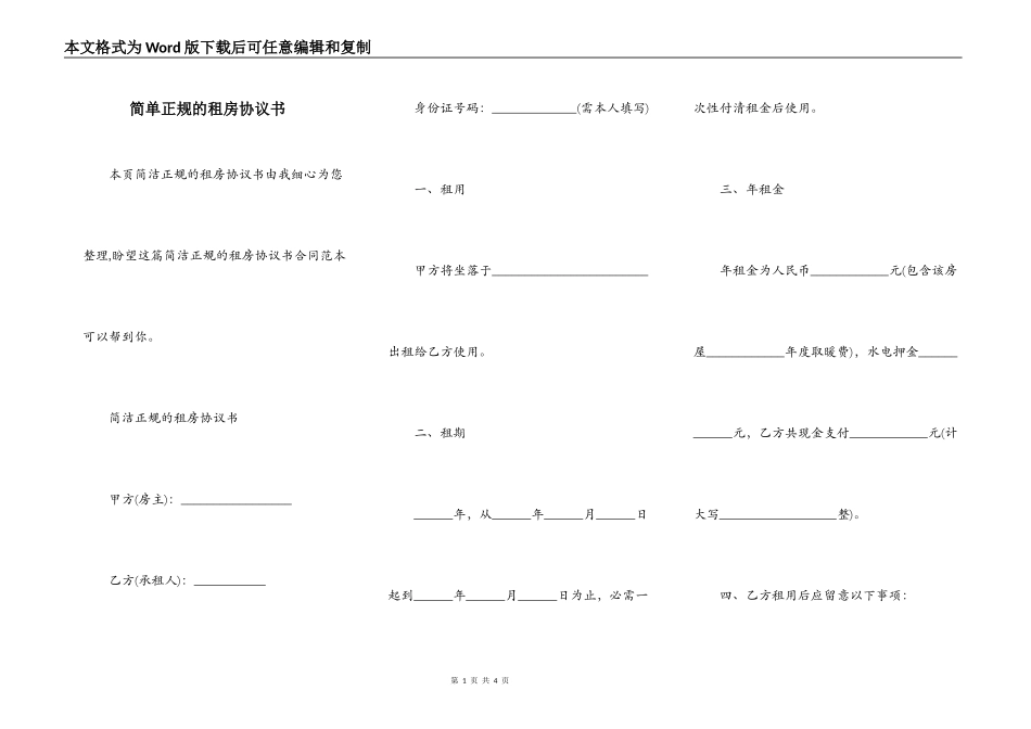 简单正规的租房协议书_第1页
