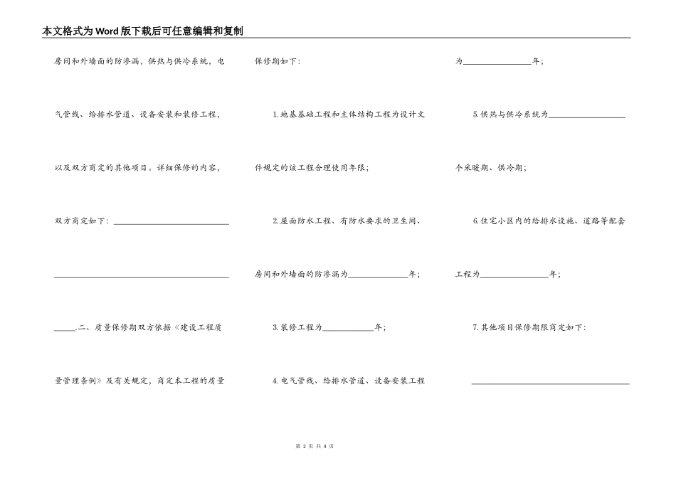 房屋建筑工程质量保修书通用范本_第2页