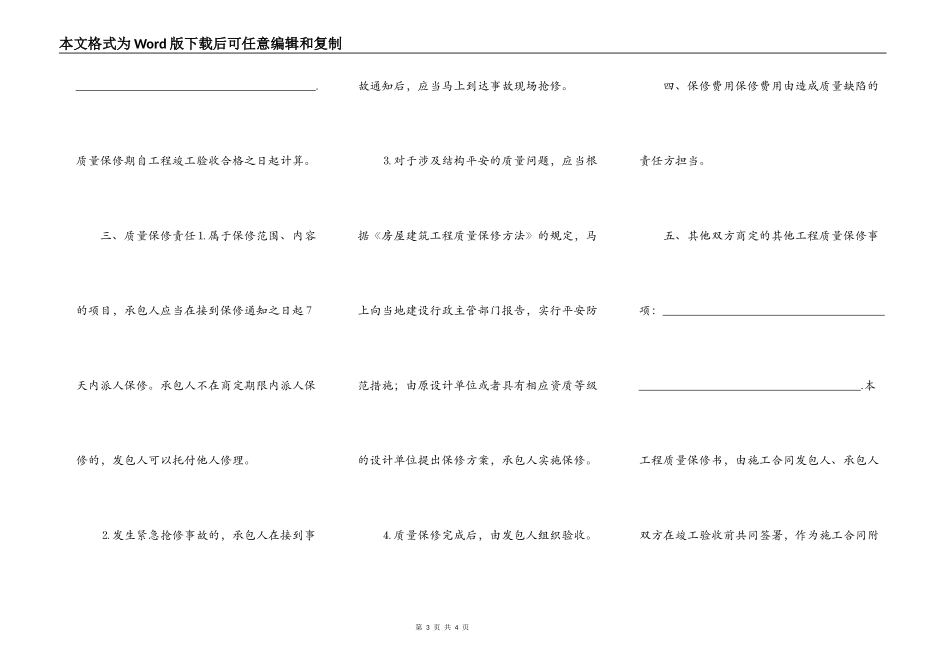 房屋建筑工程质量保修书通用范本_第3页