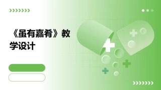 《虽有嘉肴》教学设计
