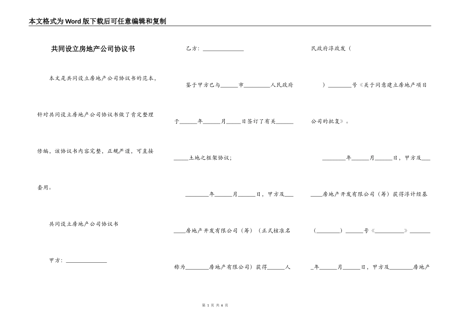 共同设立房地产公司协议书_第1页