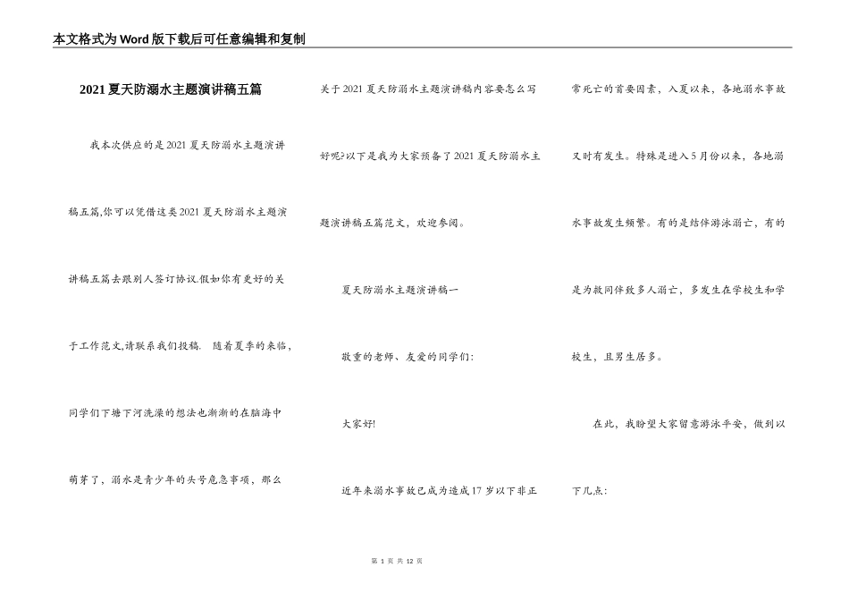 2021夏天防溺水主题演讲稿五篇_第1页