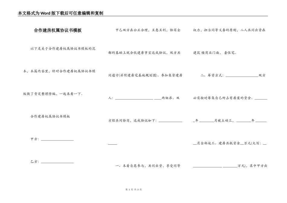 合作建房权属协议书模板_第1页