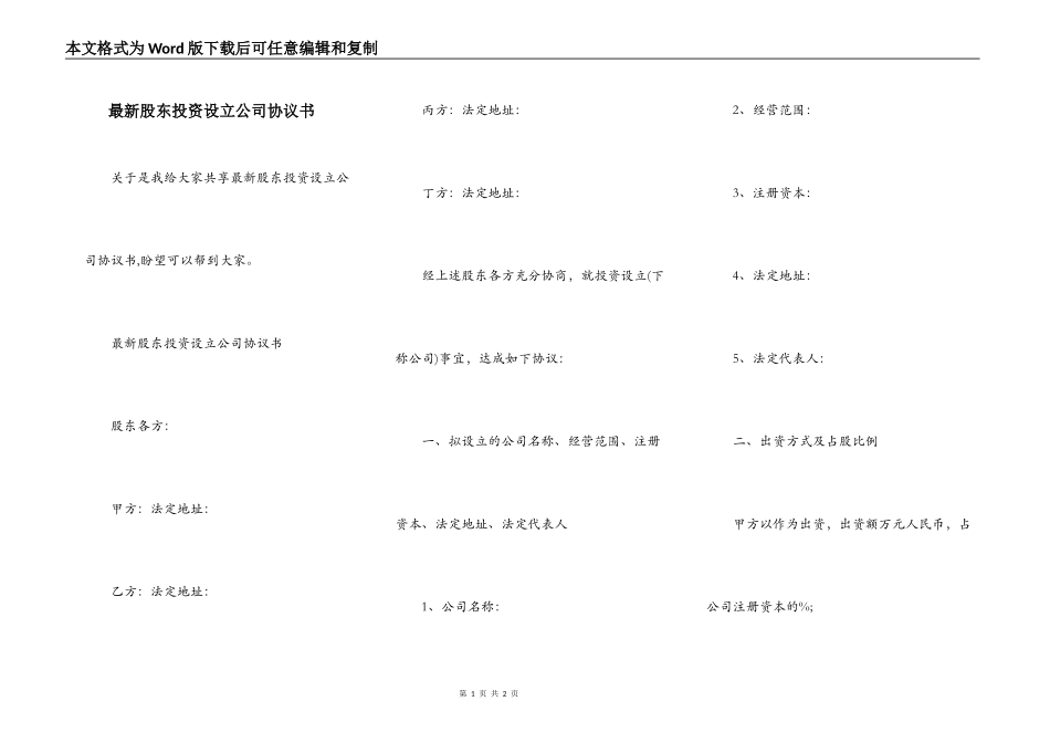 最新股东投资设立公司协议书_第1页