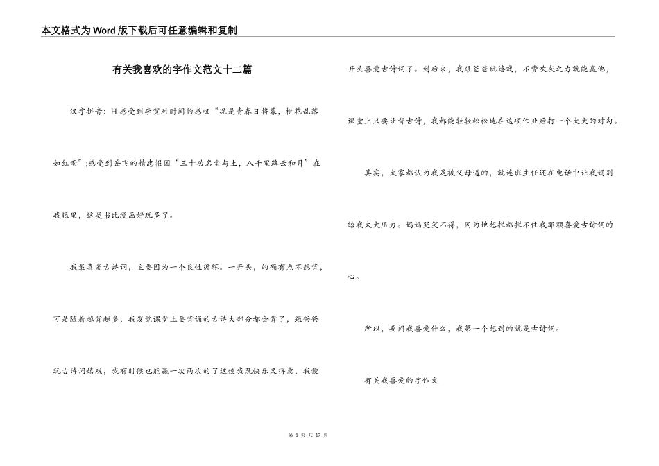 有关我喜欢的字作文范文十二篇_第1页