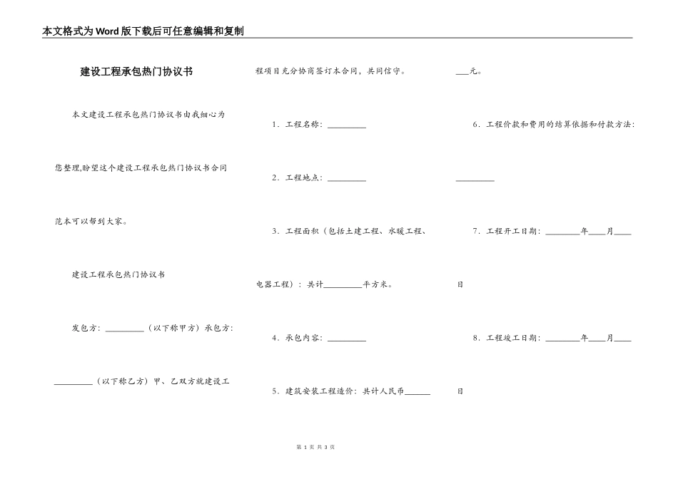 建设工程承包热门协议书_第1页