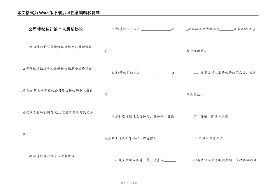 公司债权转让给个人最新协议_第1页
