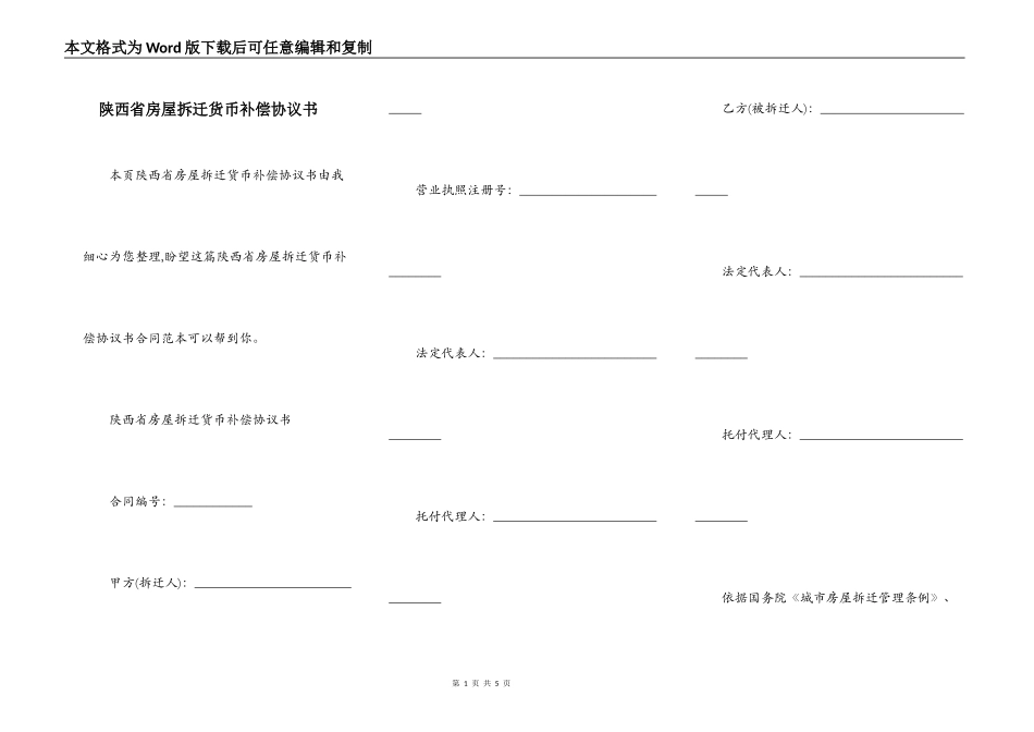陕西省房屋拆迁货币补偿协议书_第1页