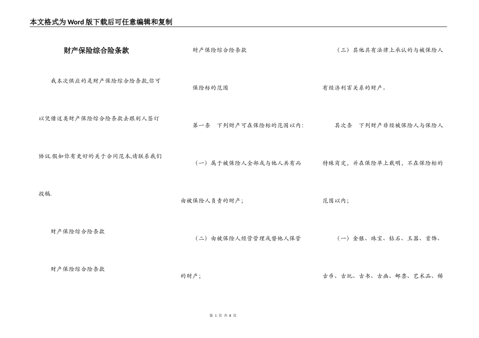 财产保险综合险条款_第1页