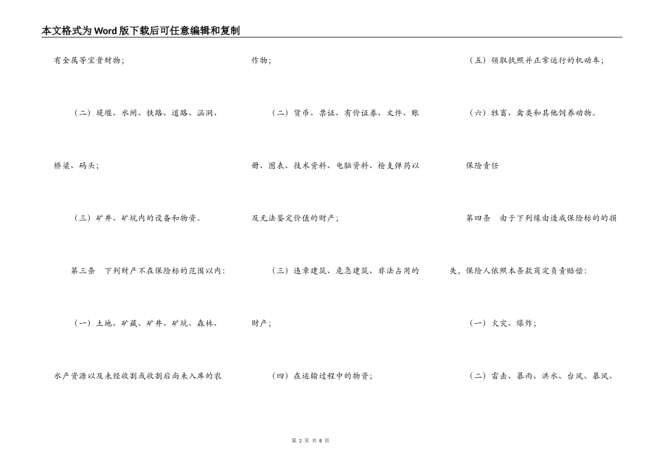 财产保险综合险条款_第2页
